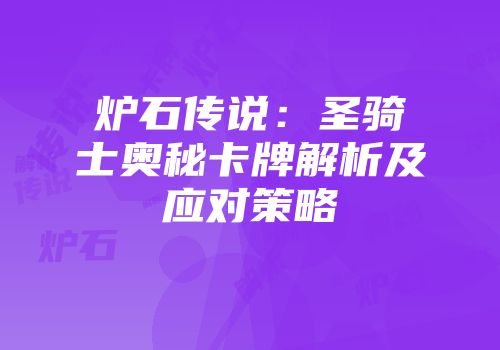 炉石传说：圣骑士奥秘卡牌解析及应对策略