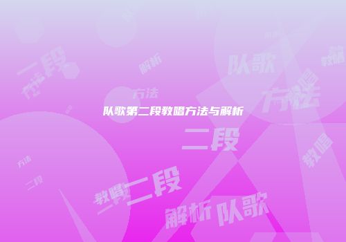 队歌第二段教唱方法与解析
