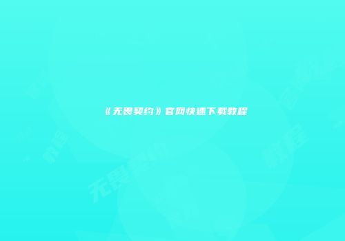 《无畏契约》官网快速下载教程