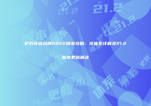 炉石传说战棋2022版本攻略：龙体系详解及21.2版本更新解读