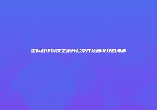星际战甲钢铁之路开启条件及刷取攻略详解