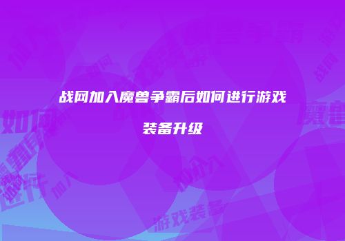 战网加入魔兽争霸后如何进行游戏装备升级