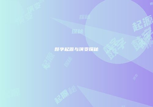 鼓字起源与演变探秘