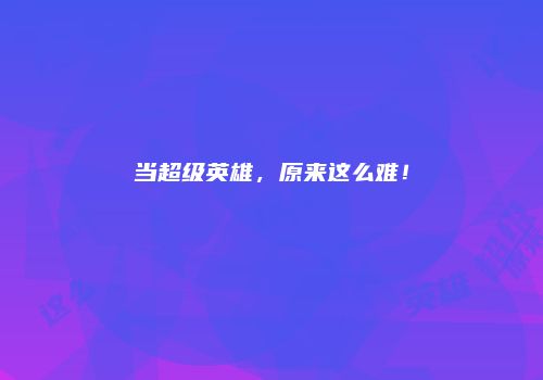 当超级英雄，原来这么难！