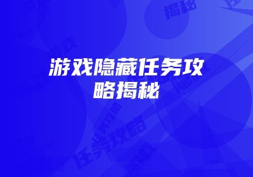 游戏隐藏任务攻略揭秘