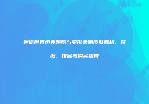 迷你世界坦克跑酷与变形金刚皮肤解析：获取、排名与购买指南