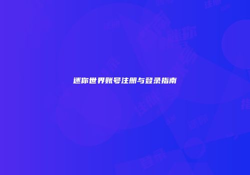 迷你世界账号注册与登录指南