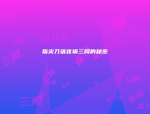 指尖刀塔连输三周的秘密