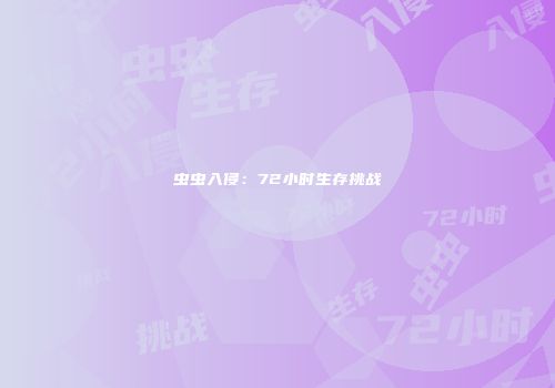 虫虫入侵：72小时生存挑战