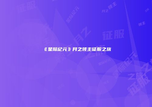 《星际纪元》月之领主征服之旅