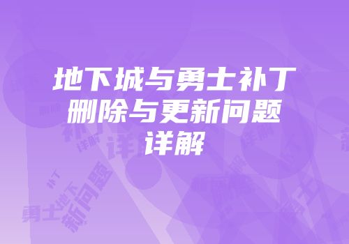 地下城与勇士补丁删除与更新问题详解