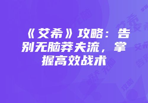 《艾希》攻略：告别无脑莽夫流，掌握高效战术