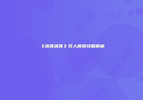 《滴答滴答》双人解谜攻略解析