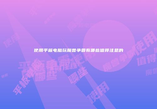 使用平板电脑玩魔兽争霸有哪些值得注意的