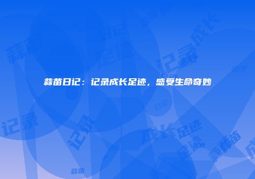 蒜苗日记：记录成长足迹，感受生命奇妙