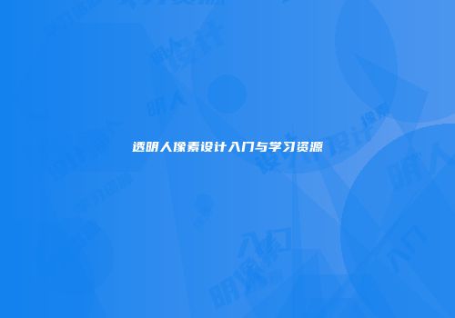 透明人像素设计入门与学习资源
