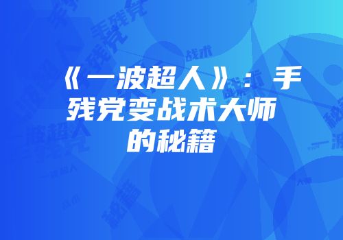 《一波超人》：手残党变战术大师的秘籍