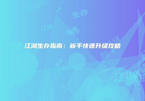 江湖生存指南：新手快速升级攻略