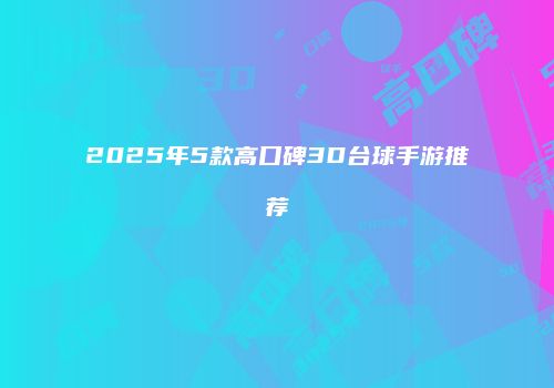 2025年5款高口碑3D台球手游推荐