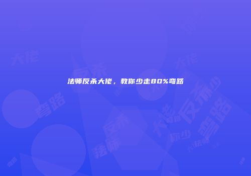 法师反杀大佬，教你少走80%弯路