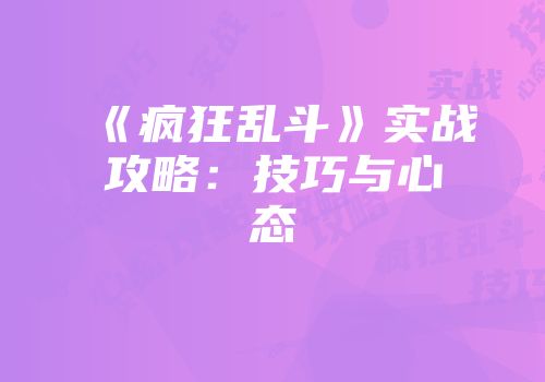 《疯狂乱斗》实战攻略：技巧与心态