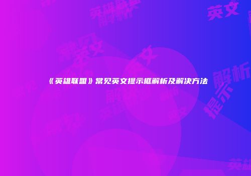《英雄联盟》常见英文提示框解析及解决方法