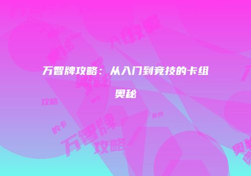 万智牌攻略：从入门到竞技的卡组奥秘