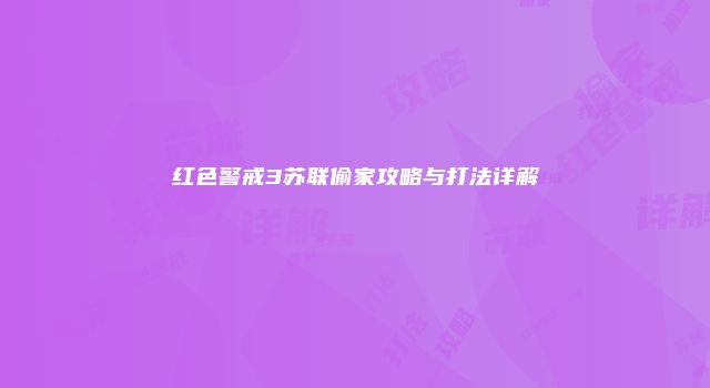 红色警戒3苏联偷家攻略与打法详解