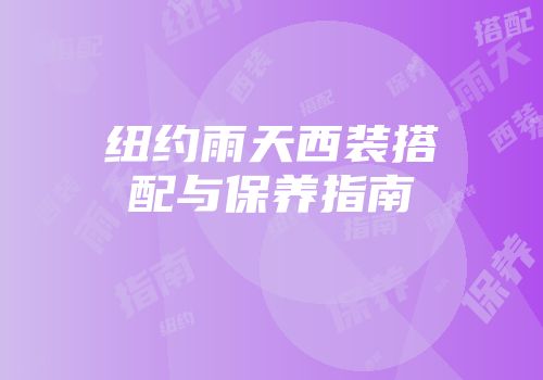 纽约雨天西装搭配与保养指南
