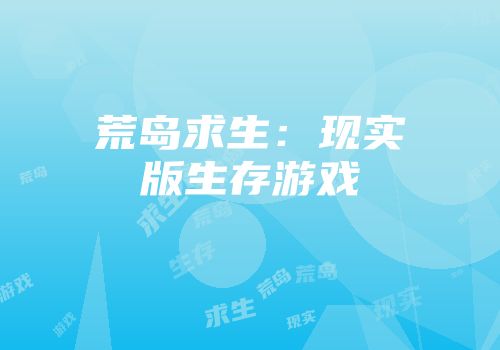 荒岛求生：现实版生存游戏