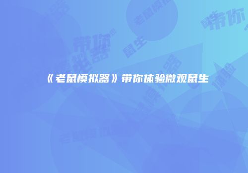 《老鼠模拟器》带你体验微观鼠生
