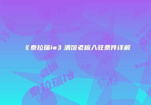 《泰拉瑞ia》酒馆老板入驻条件详解