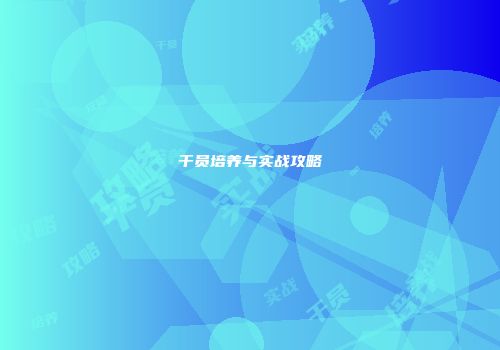 干员培养与实战攻略