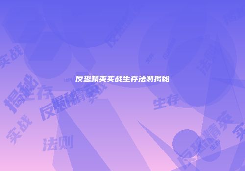 反恐精英实战生存法则揭秘