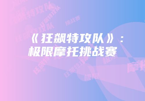 《狂飙特攻队》：极限摩托挑战赛