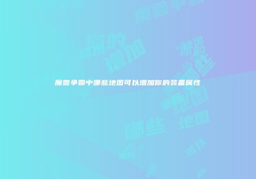 魔兽争霸中哪些地图可以增加你的装备属性