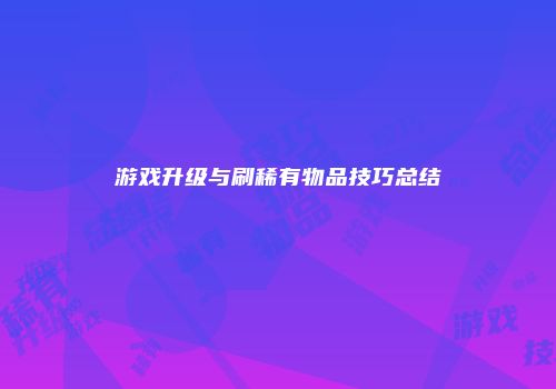 游戏升级与刷稀有物品技巧总结