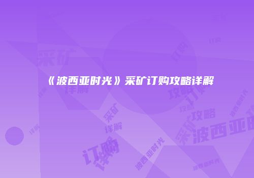 《波西亚时光》采矿订购攻略详解