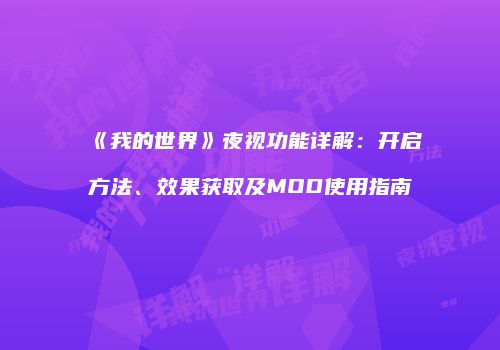 《我的世界》夜视功能详解：开启方法、效果获取及MOD使用指南