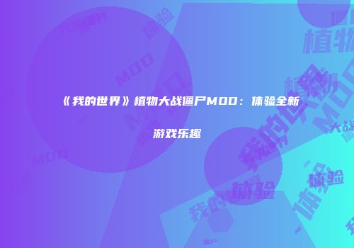 《我的世界》植物大战僵尸MOD：体验全新游戏乐趣