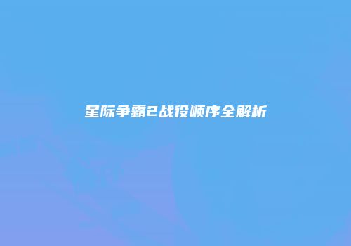 星际争霸2战役顺序全解析
