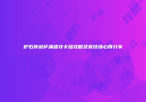炉石传说萨满速攻卡组攻略及竞技场心得分享
