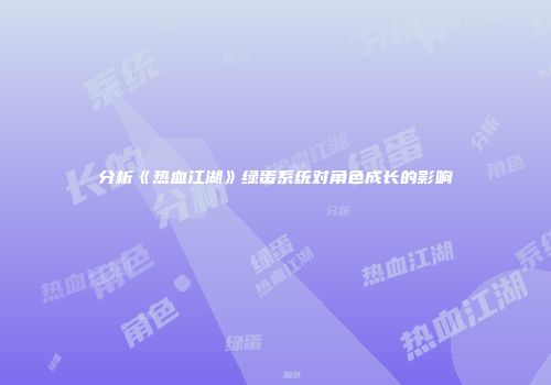 分析《热血江湖》绿蛋系统对角色成长的影响