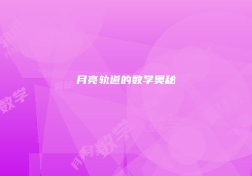 月亮轨道的数学奥秘