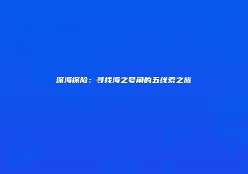 深海探险：寻找海之号角的五线索之旅