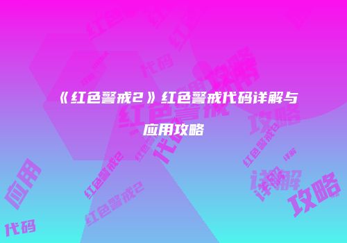 《红色警戒2》红色警戒代码详解与应用攻略