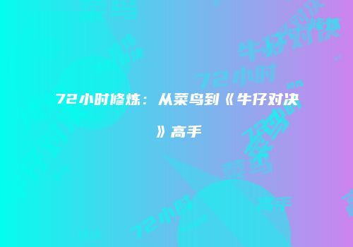 72小时修炼：从菜鸟到《牛仔对决》高手