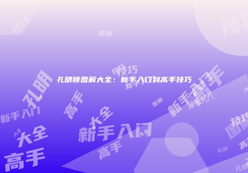孔明锁图解大全：新手入门到高手技巧