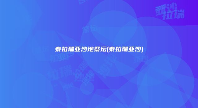泰拉瑞亚沙地祭坛(泰拉瑞亚沙)