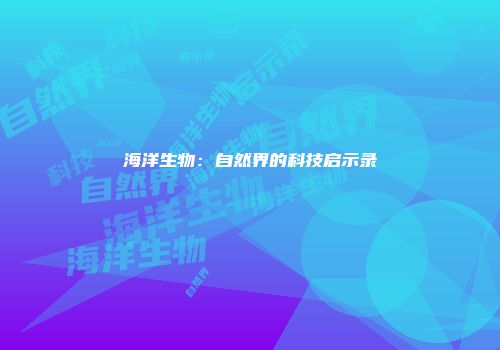 海洋生物：自然界的科技启示录